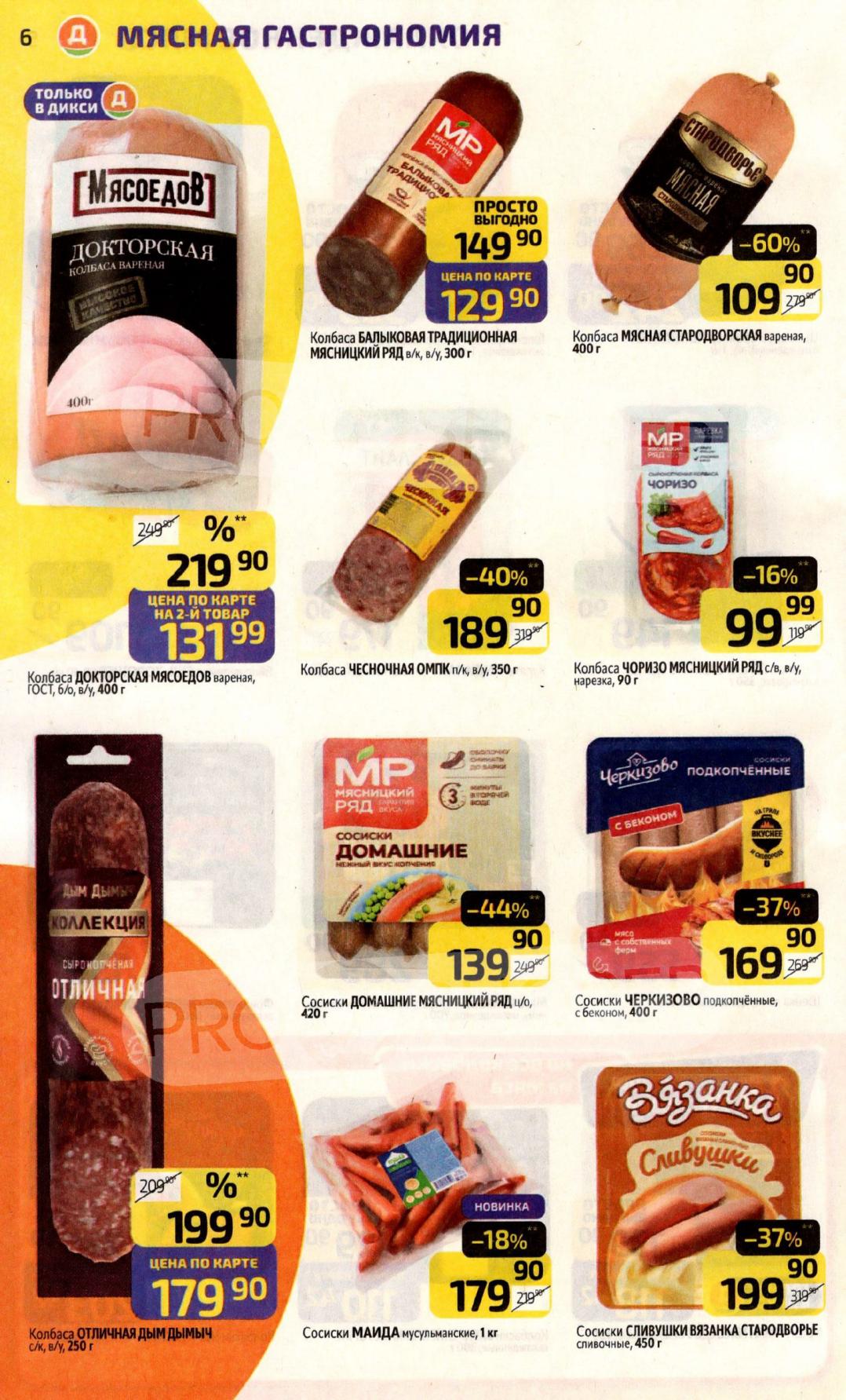 Колбасы и сосиски по акции | Скидки до 60%